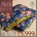 【西川・こたつ布団・長方形】洗濯機で洗える!!ふん
