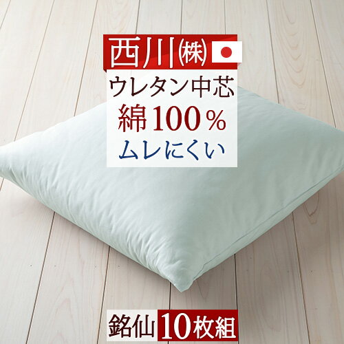 全品P5＆最大10％OFFクーポン★マラソン[20日まで] 【西川・座布団・日本製】側生地「綿100％」座心地が快適！西川 無地ヌード座布団 10枚組 （銘仙判 座布団）55×59cm まとめ買い ざぶとん 中身ヌード 座ぶとん 中芯（55×59cm）