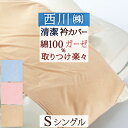 【西川チェーン賞連続受賞 】衿カバー 西川 掛け布団カバーシングル えり部分の汚れを軽減!着脱ゴムタイプで簡単楽ちん。京都西川 二重ガーゼ衿カバー 綿100% 布団カバーシングル