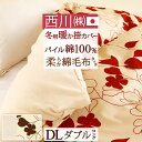 【大感謝クーポン+秋得エントリーでP3倍 10/23 9:59迄】毛布いらず!あったか冬用掛カバー♪【西川・冬用の掛け布団カバー・ダブル・日本製】あったか冬の掛カバー♪西川リビング あたたか掛けふとんカバー【羽毛布団対応】【送料無料】ダブル