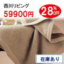 【西川毛布・カシミヤ毛布・ダブル・日本製】西川リビング　カシミヤ毛布（カシミヤ100％・グレード★★★）CA37（カシミアブランケット）【送料無料】ダブル