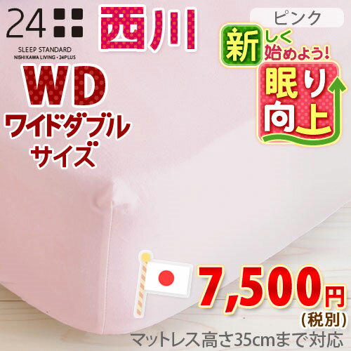 【西川チェーン賞連続受賞】【西川・ボックスシーツ・ワイドダブル・日本製】西川『24＋』シリ…...:futontown:10002237