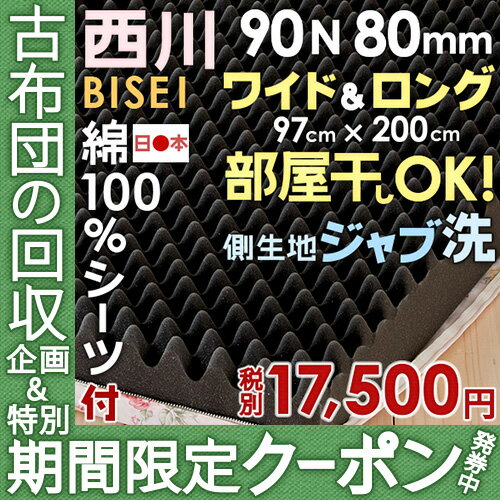 側生地ウォッシャブルタイプ♪西川リビング　健康敷布団/BISEI （ビセイ）/コスモス柄MD61R/厚さ80ミリ（90N・1枚もの）敷ふとん敷きぶとん寝具特典付シングル送料無料★特典シーツ付洗える側生地★全品送料無料12/30-12:00〜1/3-12：00迄★西川健康敷き布団敷ふとん敷きぶとん敷布団シングル[ビセイ/美生]1枚もの