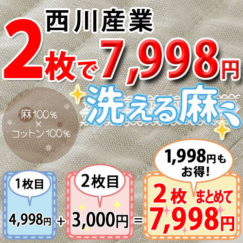 【西川・敷きパッド・シングル】2枚でもっとお得！『麻100％』×『コットン100％』の爽やか敷きパッド！西川産業　麻100％敷きパットPI0614S夏用敷パッド（ウォッシャブル・丸洗いOK）（ベッドパッド・ベッドパット兼用SALE・セール）シングル