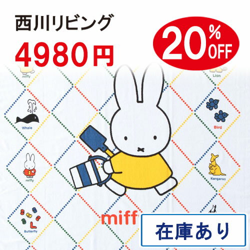 【西川ジュニアタオルケット・miffy・日本製】綿100%で、さっぱり気持ちいい♪西川リビング・ジュニア（子供用）のタオルケット/ミッフィー・MFズー柄ジュニアタオルケットジュニア