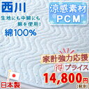 【西川・敷きパッド・シングル・日本製】クールタッチ加工生地使用でさらにひんやり!西川リビングPCM冷感敷パッドICM-02S夏用敷パット(ウォッシャブル・丸洗いOK)(ベッドパッド・ベッドパット兼用・SALE・セール)シングル
