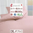 西川チェーン賞連続受賞★【ロマンス・布団カバーセット・ダブル・日本製】お求めやすい価格がうれしい!両面使えるリバーシブルタイプ! 布団カバー4点セット/ロマンスD 【羽毛布団対応】ダブル