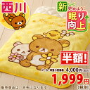 【西川・ベビー毛布】ふわっふわ♪やわらか肌ざわり!♪西川リビング ベビー用マイクロ毛布/RK10/リラックマお昼寝