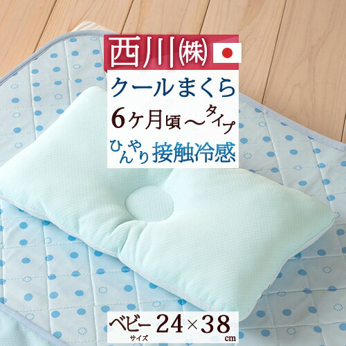 【西川チェーン賞連続受賞】【西川 ベビー枕 日本製】赤ちゃんの眠りを快適に！西川リビング …...:futontown:10011024