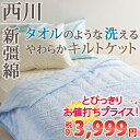 【西川・肌布団・シングル】しっとりソフトな感触が気