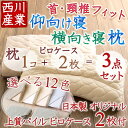 【最大ポイント20倍大感謝祭】【西川産業・寝返り上手枕・カバー付・洗える枕35×63cm】ピロケースとセットでお届け!寝返りしやすく、首にやさしい枕!東京西川の寝返り上手枕+日本製の枕カバー/洗えるウォッシャブル カバー付 枕枕(大人サイズ)