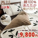 【西川・冬用の掛け布団カバー・シングル・日本製】西