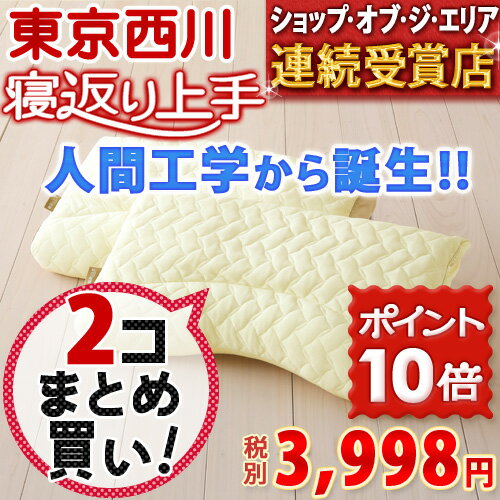 2個まとめ買い！人間工学から生まれた！寝返りしやすく、首にやさしい枕！東京西川の寝返り上手枕/洗えるウォッシャブルまくら枕（大人サイズ）西川　枕西川チェーン賞全国1位★送料無料3000円以上お買上げで★西川産業の枕まくら洗える安眠快眠寝返り上手枕 肩こりしやすい方に　2個でさらにお得！