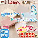 【西川・掛け布団カバー・クイーン・日本製】外に干せ