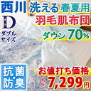 【西川・羽毛布団(羽毛肌掛け布団)・ダブル】ホワイ