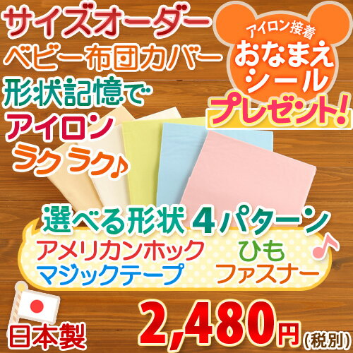 【ベビー布団カバー・サイズオーダー・日本製】ベビー布団のサイズに対応♪NEWベビー用敷き布団カバー（sleeping cover）/サイズオーダーベビーベビー布団　敷布団カバー西川チェーン賞連続受賞！★3000円以上ご注文で送料無料★サイズオーダー可！ベビー布団用・敷き布団カバー！日本製！