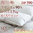【西川チェーン賞連続受賞】西川 羽毛布団 セミダブル 『増量1.6kg』 DP390、フランス産ダウン93%東京西川の羽毛布団セミダブルサイズ!西川産業の羽毛掛け布団 羽毛ふとん 羽毛掛布団
