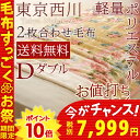 【西川チェーン賞連続受賞】【東京西川・毛布 ダブル 2枚合わせ毛布】西川産業軽量ポリエステル二枚合わせ毛布ダブルサイズ かわいい≪暖かさ5 柔らかさ5≫西川毛布ダブルサイズ(ブランケット毛布/もうふ)ダブル毛布ダブル