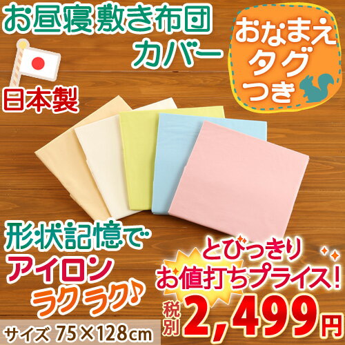 【西川チェーン賞連続受賞】【お昼寝布団 カバー 日本製】シワになりにくい綿100%生地で日…...:futontown:10007536
