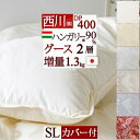 *西川 羽毛布団 シングル『グース増量1.3kg!』 熱を逃がさない特殊キルト採用!東京西川のウクライナ産グースダウン90%!羽毛掛け布団 羽毛ふとん 羽毛布団シングル 【送料無料】 日本製 東京西川 西川産業