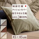 【最大ポイント20倍大感謝祭】【クッションカバー 45×45 日本製】しっかり品質をお買い得価格でお届け♪国内工場で1枚1枚手づくりの安心品質!パイル綿100%!気分に合わせて両面使える!クッションカバー無地/45×45cmクッション