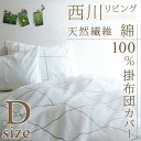 【ポイント2倍!全品Pアップ!9/25 9:59迄】【西川 掛け布団カバー ダブル 日本製】綿100%!西川リビング 掛け布団カバー/抗菌防臭 羽毛布団カバー 掛け布団カバー 布団カバー【羽毛布団対応掛け布団カバー】ダブル