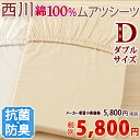 【西川チェーン賞連続受賞】【西川・ムアツふとん関連・ダブル】西川リビング らくらく健康敷きふとん専用シーツD/ムアツ布団シーツ 綿100%ダブル