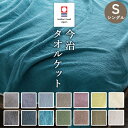 【最大ポイント20倍大感謝祭】タオルケット 今治 シングル 無地 19色カラー 今治基準クリアのタオルケット 綿100% 今治 シングル 日本製シングル