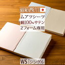 【最大ポイント20倍大感謝祭】綿100%!やわらかなサテン生地を使用【西川・ムアツふとん専用・シングル・日本製】とってもお得♪西川 健康敷きふとん(ムアツ布団)専用 サテン ポリジン シーツ(ムアツシーツ)シングルサイズ 97×200 ワイド シングル
