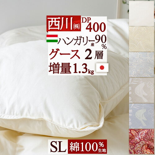 冬ぽか1,000円クーポン★ 羽毛布団 西川 シングル 増量1.3kg ハンガリー産グースダウン90％ DP400 二層 2層式キルト 綿100％生地 日本製 東京西川 掛け布団 ふとん ぶとん シングルロングサイズ