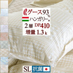 <strong>羽毛布団</strong> シングル グース【西川掛布団カバー特典付】あったか 増量1.3kg DP410 厳選ハンガリー産グースダウン93％ ロマンス小杉 2層 二層 日本製 羽毛掛け布団 羽毛ふとん 冬用 ボリューム 厚手 抗菌 シン