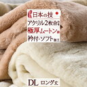 冬ぽか300円クーポン★ 毛布 ダブル 180×210cm 2枚合わせ 日本製 送料無料 ロマンス小杉 二枚合せ毛布 合わせ毛布 衿付き 厚手 制電加工 ムートン調 ボリューム あったか 泉州 泉大津 アクリル毛布
