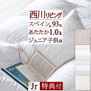 割引1000円クーポン★【掛布団カバー等特典付】 西川 羽毛布団 ジュニア 日本製 DP410 西川リビング スペイン産 ホワイトダウン93% 羽毛掛け布団 寝具 羽毛ふとん ジュニアサイズ