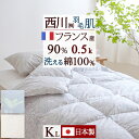 羽毛肌掛け布団 ダウンケット キングサイズ 東京 西川 洗える 日本製 ふんわり『0.5kg』フランス産ダウン90% DP400 綿100%側生地 羽毛布団 夏用 薄手 肌布団 ふとん ウォッシャブル キングサイズ