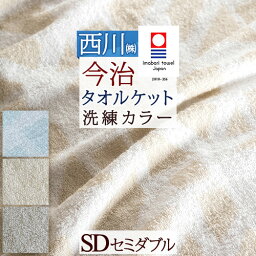 夏!早得★最大5,000円クーポン 今治タオル <strong>タオルケット</strong> 今治 日本製 厚手 夏用 <strong>セミダブル</strong> ふんわりやわらか 綿100% 西川産業 東京西川 <strong>タオルケット</strong> おしゃれ 北欧 ジャガード 今治<strong>タオルケット</strong> 夏 <strong>セミダブル</strong>サイズ