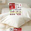 冬得1500円クーポン★ 羽毛布団 ダブル マザーグース 合掛け布団 西川 東京西川 ハンガリー産マザーグース93% 日本製 合い掛け 綿100% 春秋に丁度 リビング 西川産業 羽毛合い掛け布団/羽毛ふとん春用秋用【送料無料】西川寝具ダブル