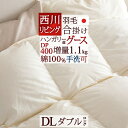 増税前SPクーポン★羽毛布団 ダブル 合掛け布団 西川 洗える ハンガリー産グースダウン
