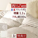 割引1000円クーポン★【掛布団カバー等特典付】 西川 東京西川 リビング 羽毛布団 ジュニア 日本製 DP400 綿100%生地 西川リビング フランス産ダウン93% 綿100%生地 羽毛掛け布団 寝具 羽毛ふとん ジュニアサイズ