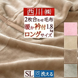 さぁ!春活★最大5000円クーポン <strong>毛布</strong> シングル <strong>ロングサイズ</strong> 西川 <strong>2枚合わせ</strong> 厚手 1.8kg 洗える 東京西川 ポリエステル<strong>毛布</strong> もうふ シングル <strong>ロングサイズ</strong> 210cm 西川リビング 京都西川 西川産業 ブランケット 秋冬 2枚合せ 無地 かわいい