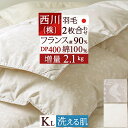 冬得1500円クーポン★ 羽毛布団 キングサイズ 西川 【西川掛布団カバー等特典付】2枚合わせ 東京西川 『増量2.1kg』 フランス産ホワイトダウン90% DP400 綿100% 洗える 日本製 1年中 2枚合せ 羽毛掛け布団 オールシーズン 掛布団 ふとん キングサイズ