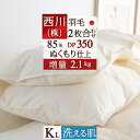 冬得1500円クーポン★ 羽毛布団 西川 キングサイズ 2枚合わせ 【掛布団カバー等特典付】 『増量2.1kg』抗菌 洗える ダウン85% DP350 東京西川 ぬくもり仕上げDX 日本製 リビング 羽毛掛け布団 オールシーズン 2枚合せ ふとん ぶとん キングサイズ