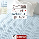 4/1限定★11%OFFクーポン★ 敷きパッド シングル 防ダニ ダニエスケープ 日本製 送料無料 タオル地 敷きパット 敷パッド ウォッシャブル 丸洗いOK ベッドパッド アース製薬 ダニノット