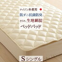 4/1限定★11%OFFクーポン★ ベッドパッド シングル 日本製 洗えるベッドパッド 選べる長さ シングル 防ダニ 抗菌防臭 マイティトップ2ECO ベットパット ベッドパット ベッドパッドシングル