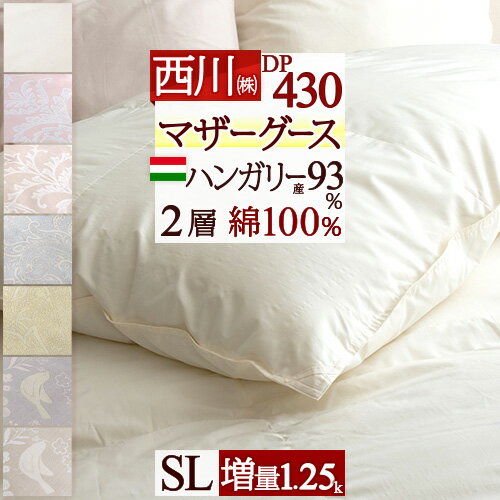 冬ぽか1,600円クーポン★ マザーグース 羽毛布団 東京 西川 シングル【西川掛布団カバー等特典付】増量1.25kg ハンガリー産マザーグースダウン93% DP430 2層式 二層 超長綿 綿100% 日本製 リビング 掛け布団 抗菌 西川産業 シングルロングサイズ 冬用 あったか