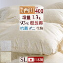 特別2700円引 3/2 7:59迄 昭和西川 羽毛布団 シングル ドイツ産ダウンDP400 増量1.3kg 綿100%生地 ぽかぽか暖かお買得 ドイツ産ホワイトダウン90% 羽毛掛け布団 羽毛ふとん 羽毛布団シングル 送料無料 日本製