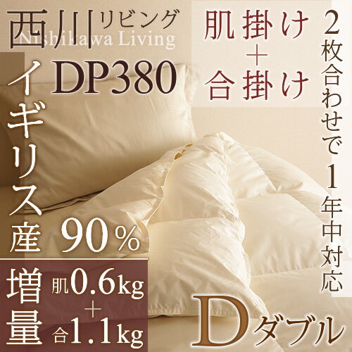 【西川チェーン賞連続受賞】1年中使える西川羽毛布団【 ダウン増量1.1+0.6kg】 イギ…...:futontown:10007414