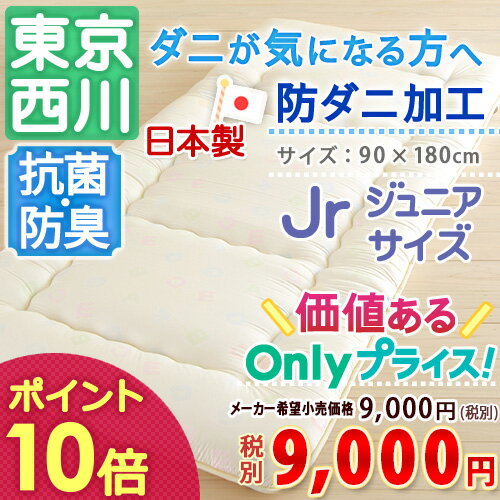 特別ポイント10倍 1/4 8:59迄 西川産業 敷布団 ジュニア 日本製 東京西川 ジュニア合繊敷きふとん 綿 100%子供布団 子供用布団防ダニジュニア