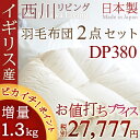 【ポイント2倍+マラソン最大P15倍=P17倍☆9/30 20時?】【西川 羽毛布団セット シングル 日本製】西川リビング羽毛布団セット/西川リビング 布団セット 羽毛布団2点セット 組布団セット 布団セット 掛け敷き布団セット【送料無料】布団セットシングル
