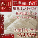 【ポイント2倍+マラソン最大P15倍=P17倍☆9/30 20時? 】【西川 羽毛布団セット シングル】西川リビング 布団セット 羽毛布団6点セット/フロア・畳用 布団セット 組布団セット 布団セット 【送料無料】シングル