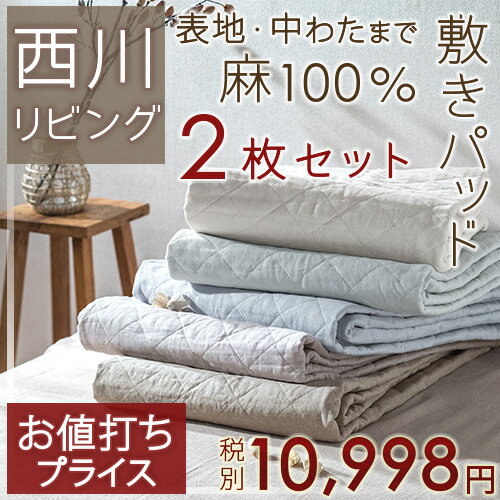 西川チェーン賞連続受賞★敷きパッド シングル 夏 西川 西川リビング 麻 まとめ買い 2枚まとめ買い 洗える 丸洗いOK 天然素材麻100% 夏用 リネン 送料無料 敷パッド ベッドパッド兼用 シングルサイズ